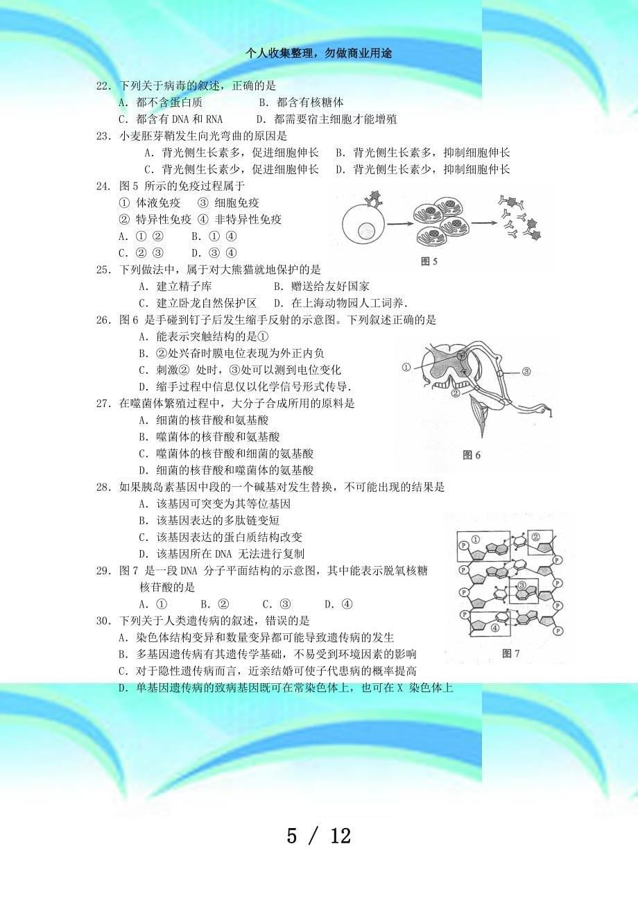上海市普通高中学业水平测验生命科学试题及答案_第5页