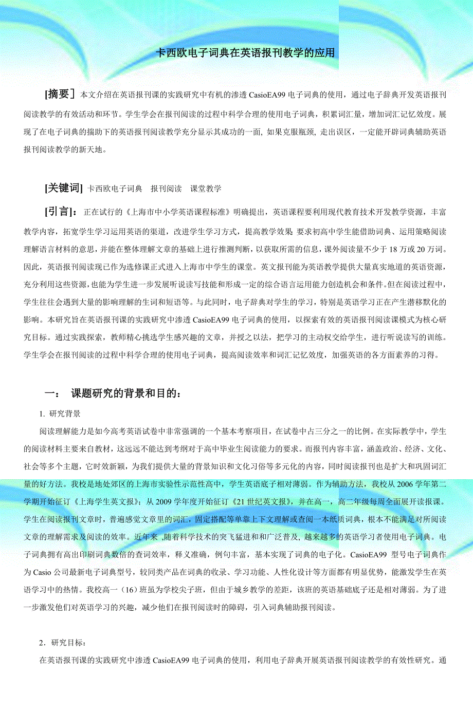 卡西欧电子词典在英语报刊教学的应用-3)_第3页