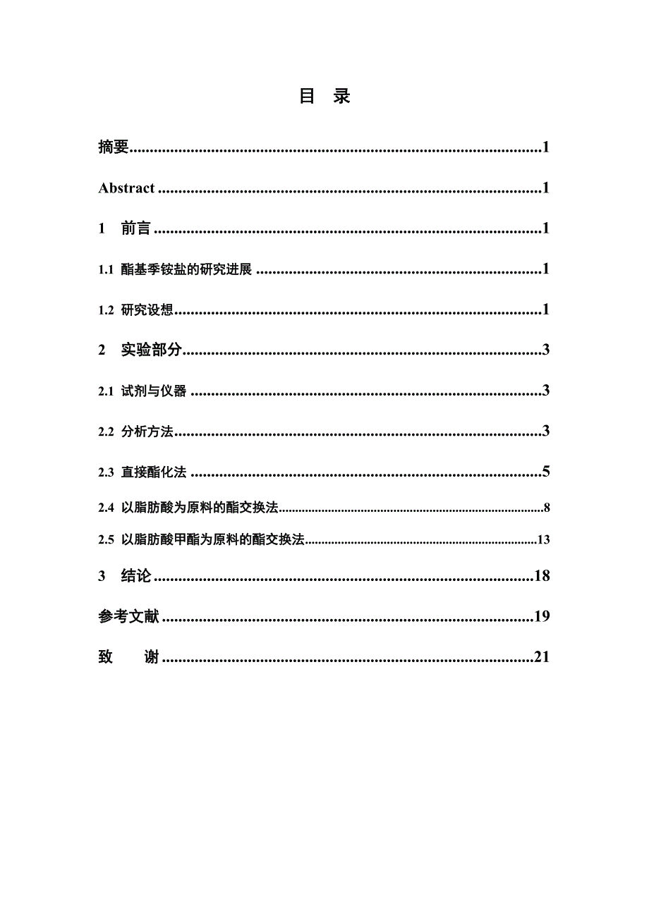 毕业论文--长链脂肪酸甲酯与三乙醇胺合成双酯基季铵盐的研究_第3页