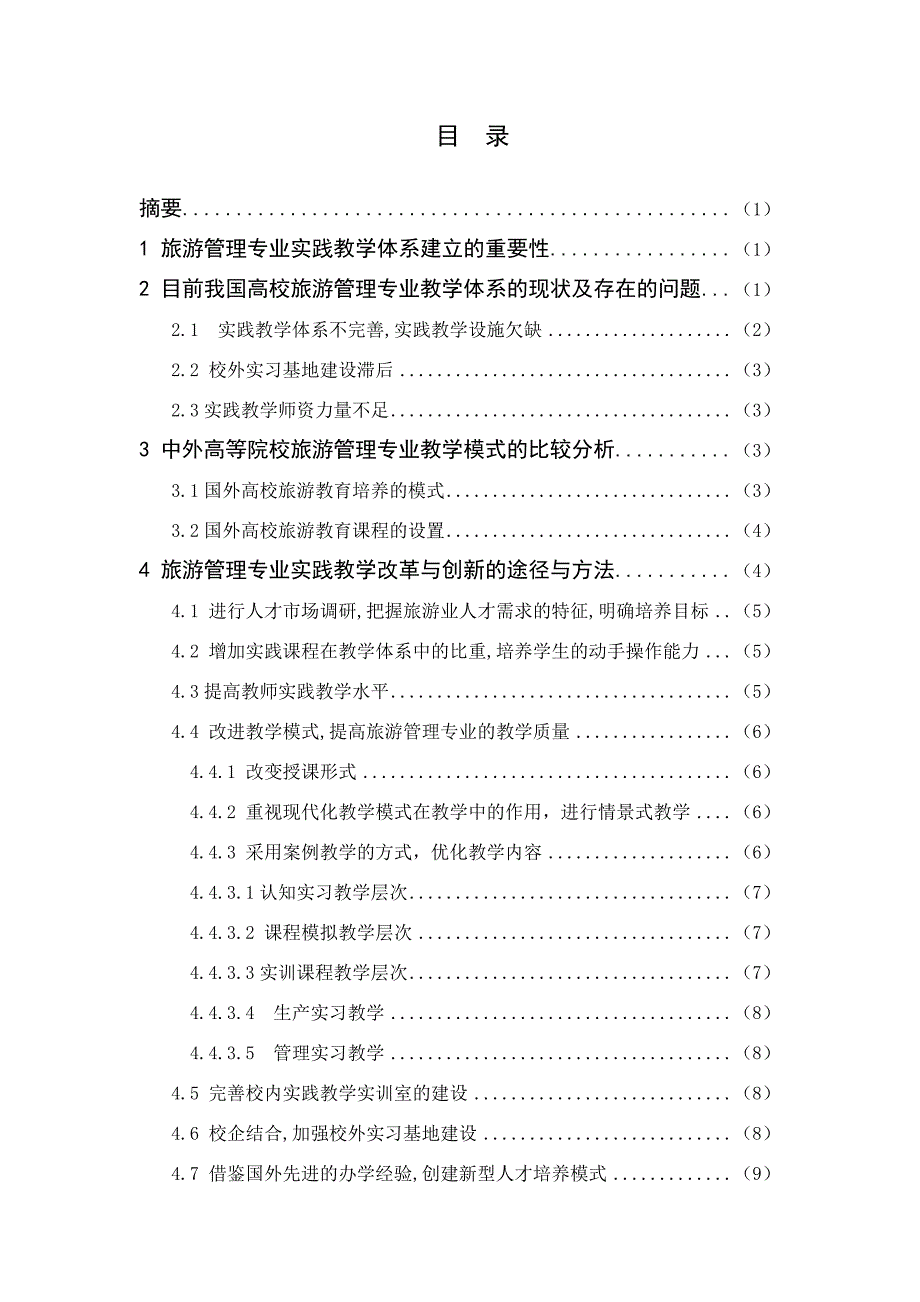 毕业论文--高校旅游管理专业实践教学环节研究_第2页