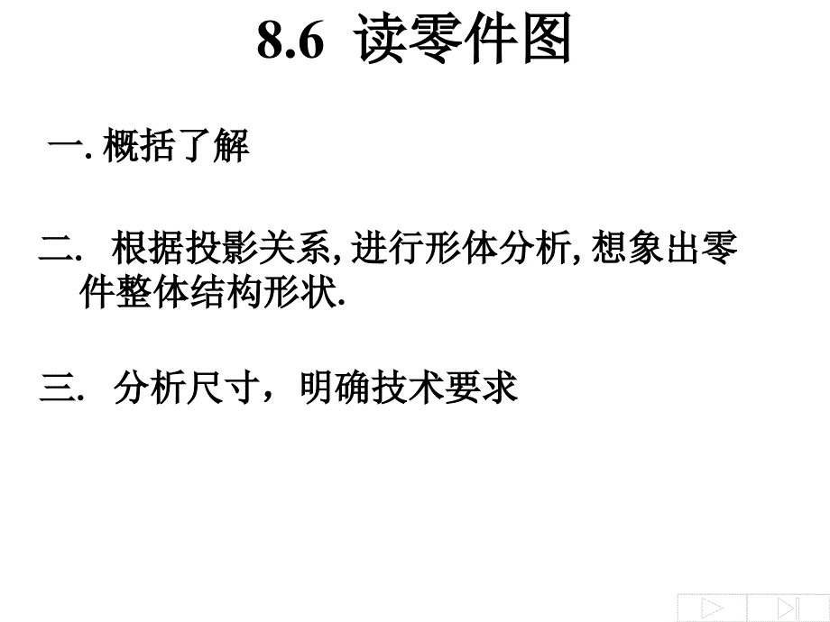 机械制图 第八章 读零件图讲解_第2页