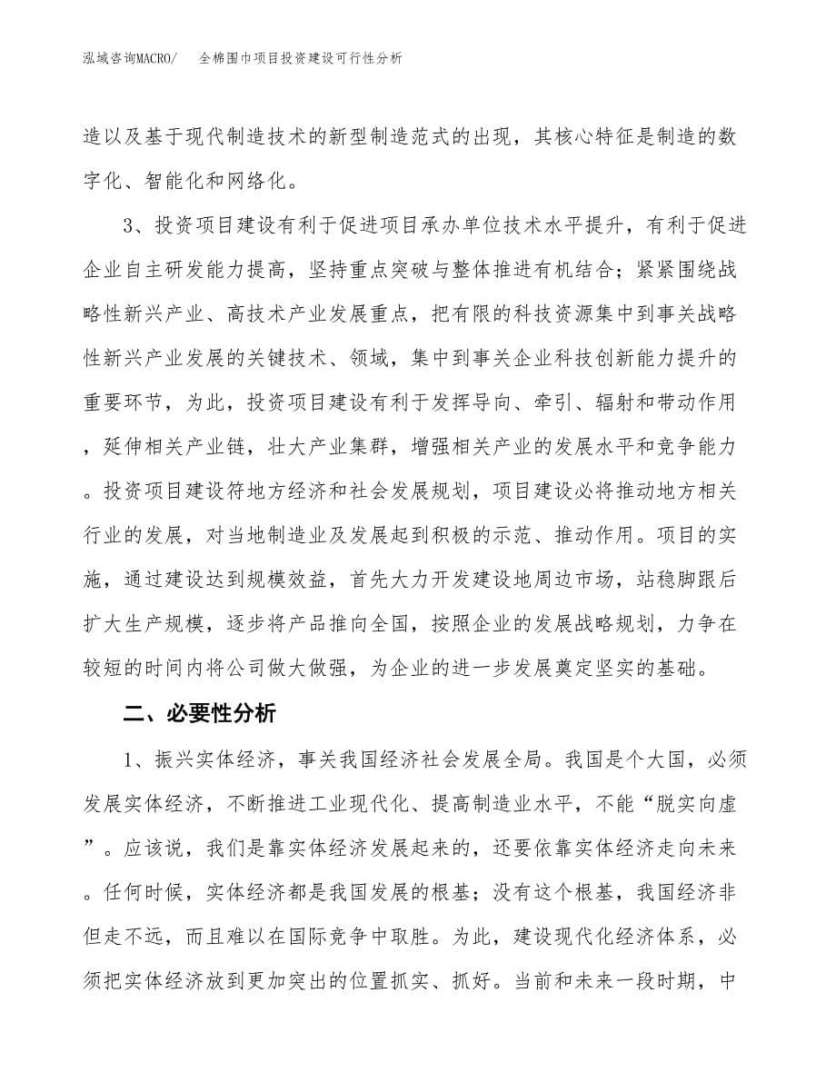 全棉围巾项目投资建设可行性分析.docx_第5页