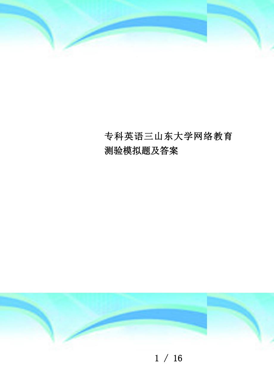 专科英语三山东大学网络教育测验模拟题及答案_第1页