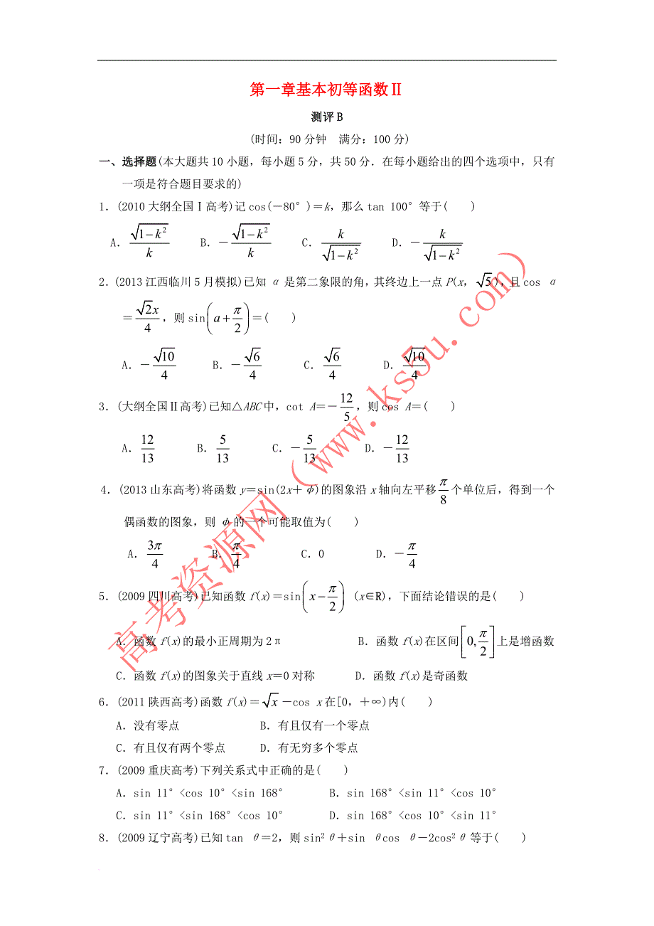 高中数学 第一章 基本初等函数Ⅱ章末测试B 新人教B版必修4_第1页