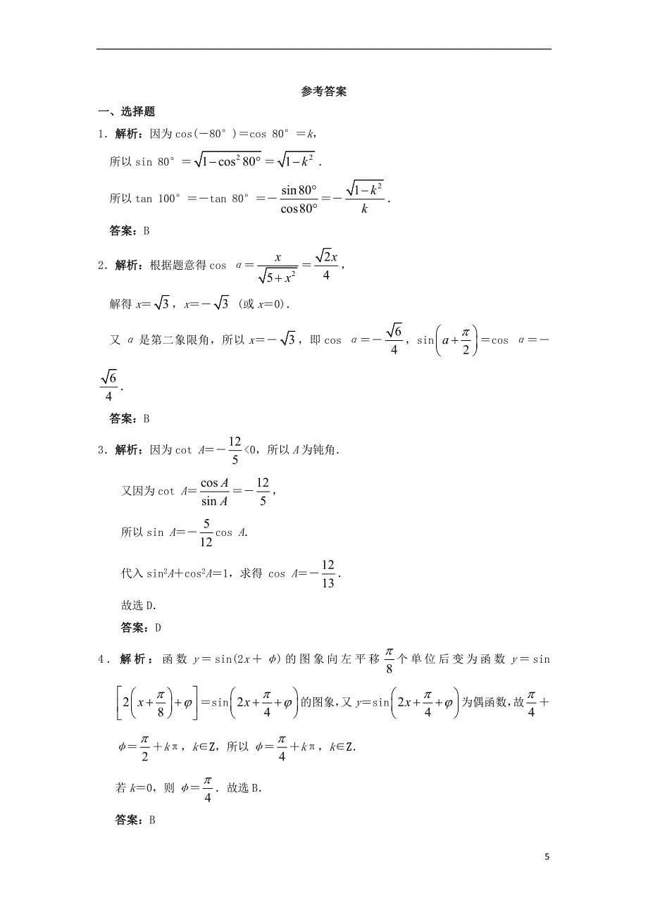 高中数学 第一章 基本初等函数Ⅱ章末测试B 新人教B版必修4_第5页