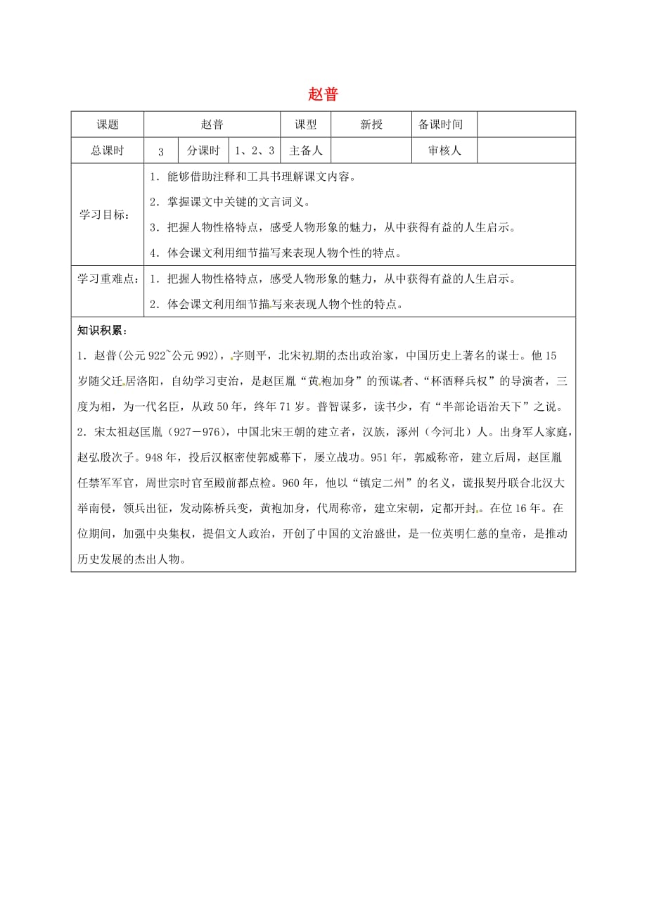 （2016年秋季版）江苏省盐城市七年级语文下册 4 赵普学案 苏教版_第1页