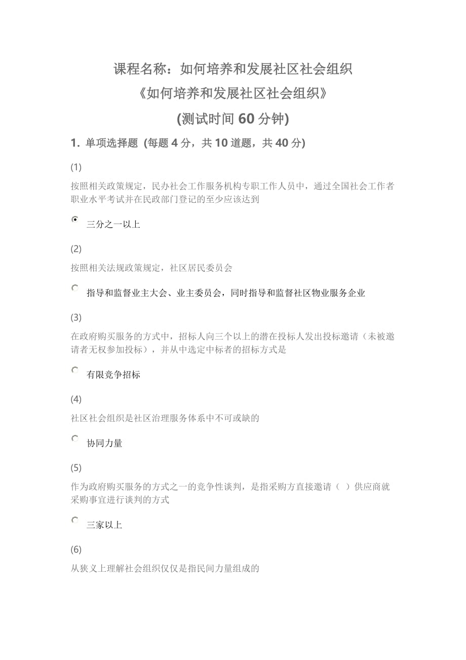 天津市社会工作者继续教育网答案-如何培养社会组织_第1页
