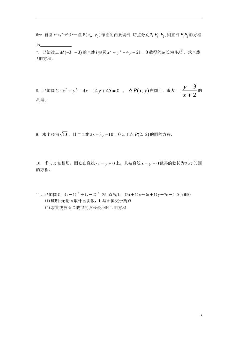 高中数学 第二章 平面解析几何初步 2.3.3 直线与圆的位置关系导学案（无答案）新人教B版必修2_第3页