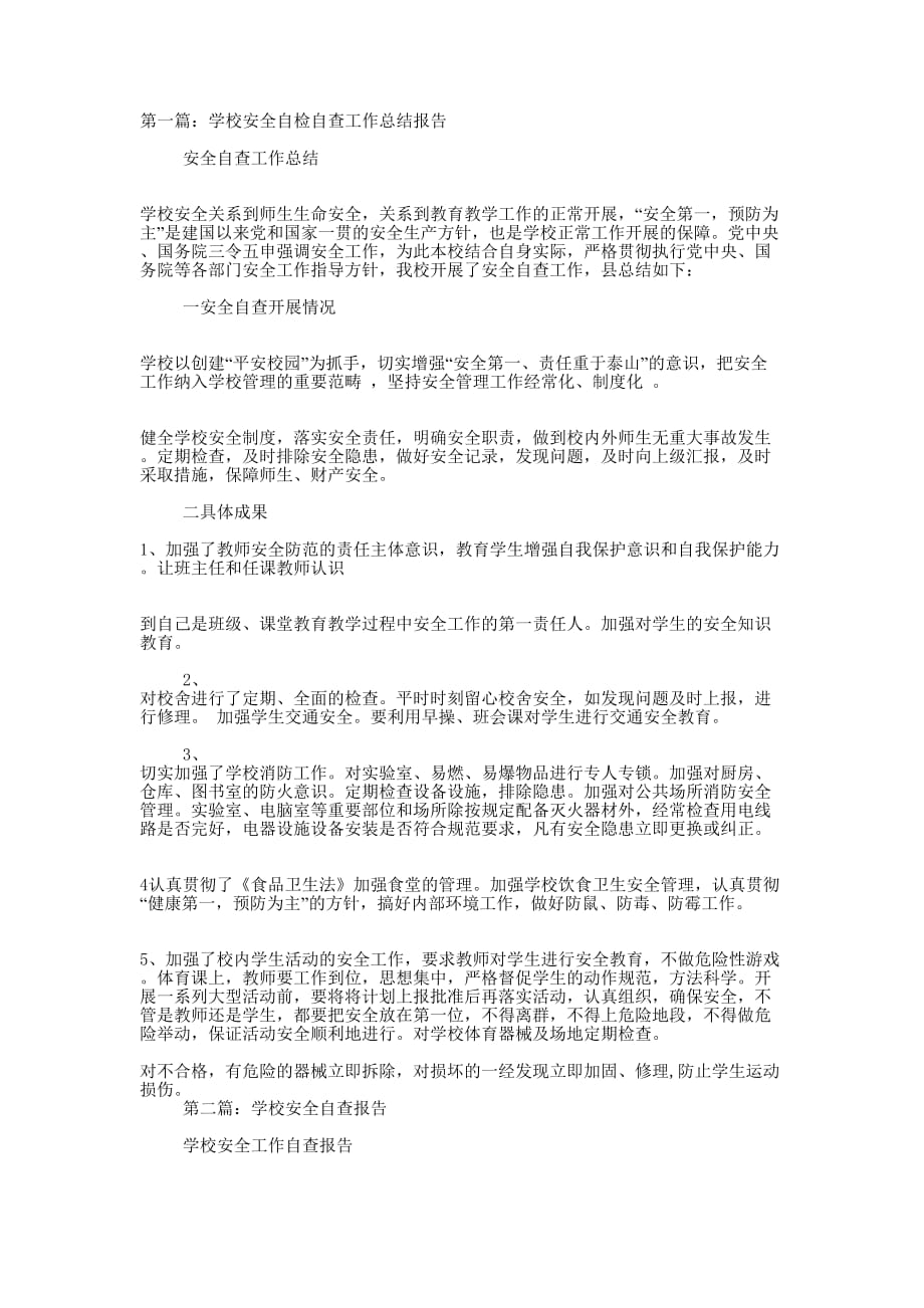 学校安全自查总结报告(精选多 篇).docx_第1页