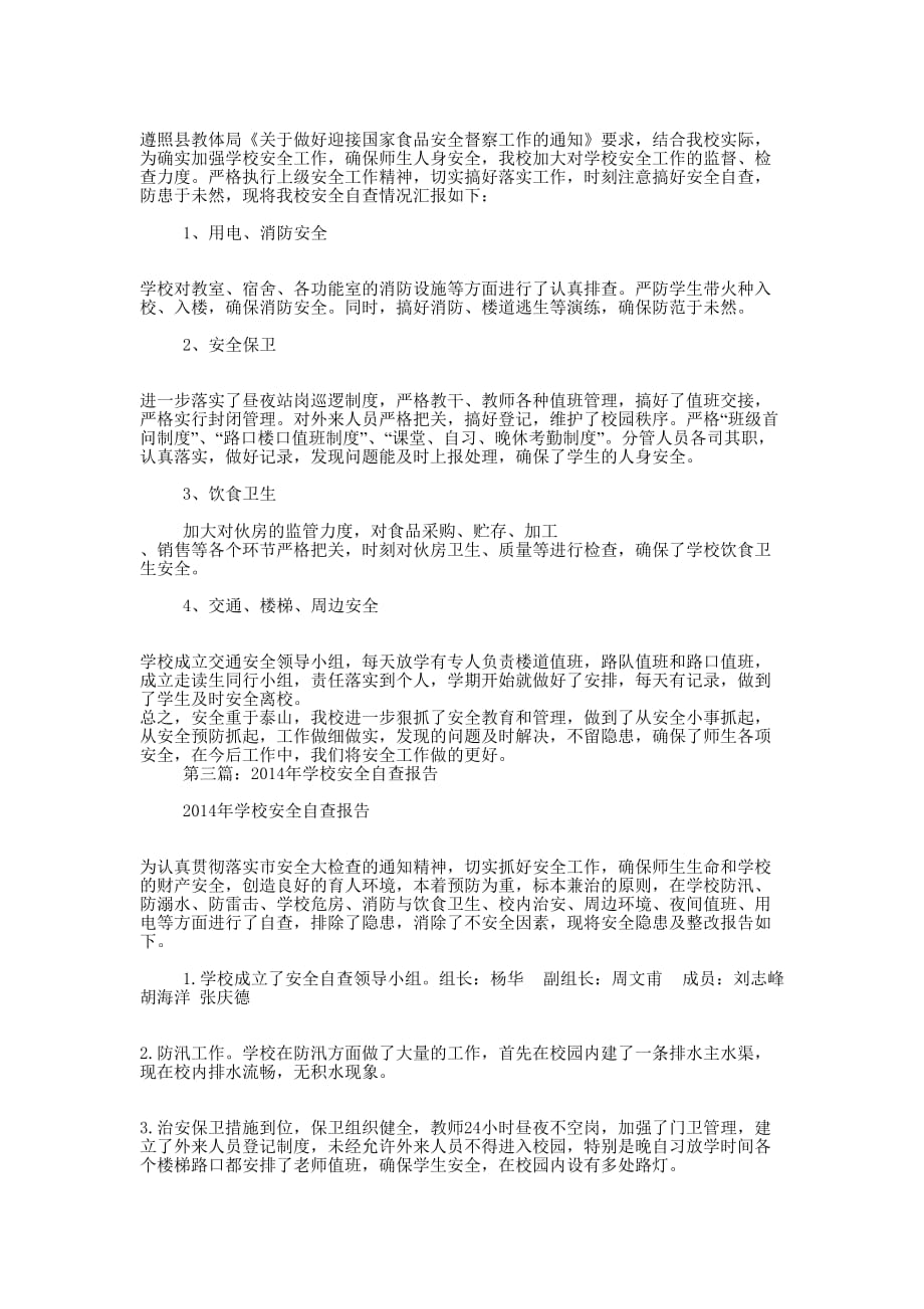 学校安全自查总结报告(精选多 篇).docx_第2页