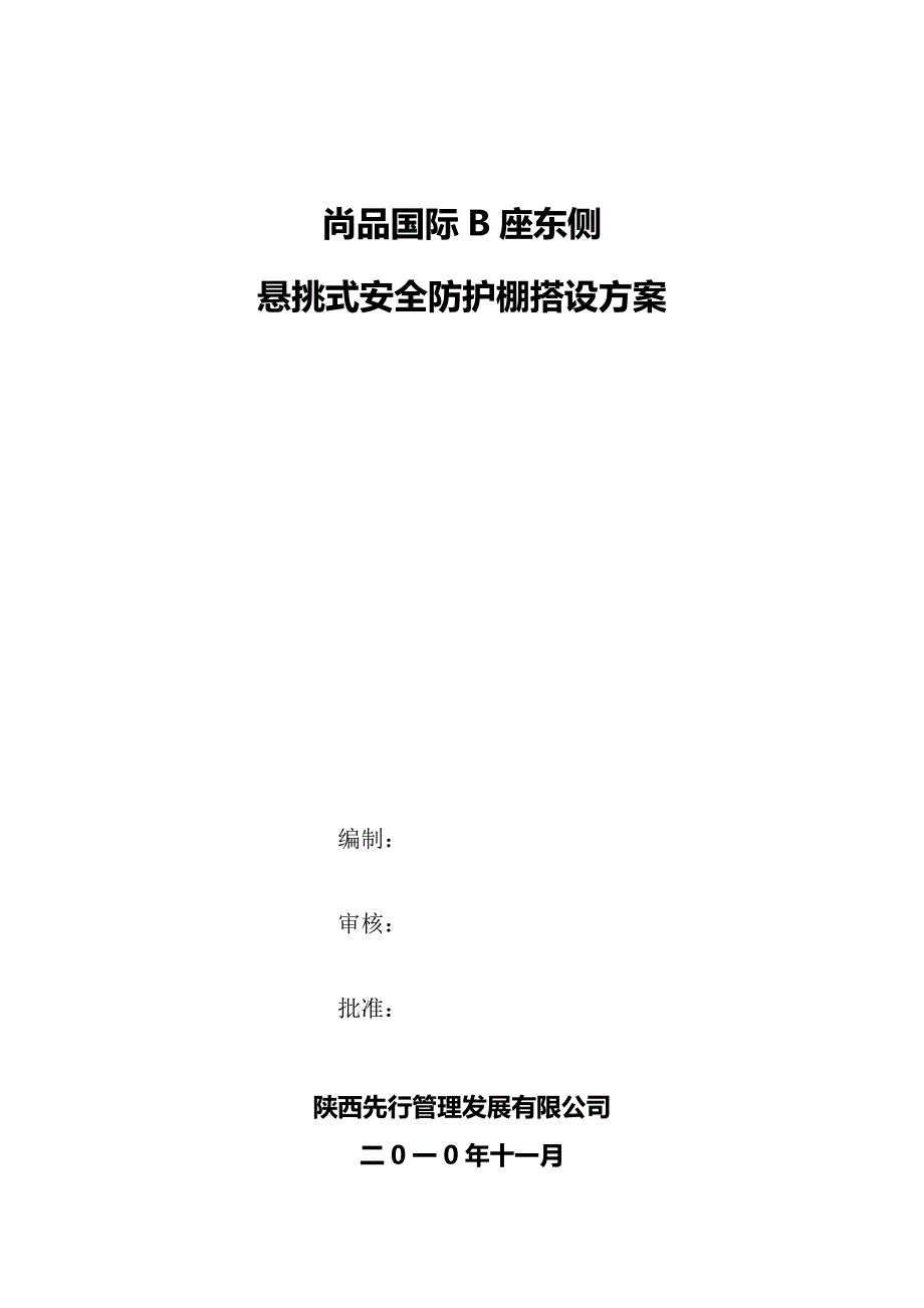 尚品国际B座东侧安全防护棚搭设方案_第1页