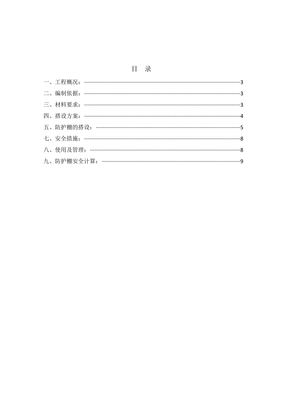 尚品国际B座东侧安全防护棚搭设方案_第2页