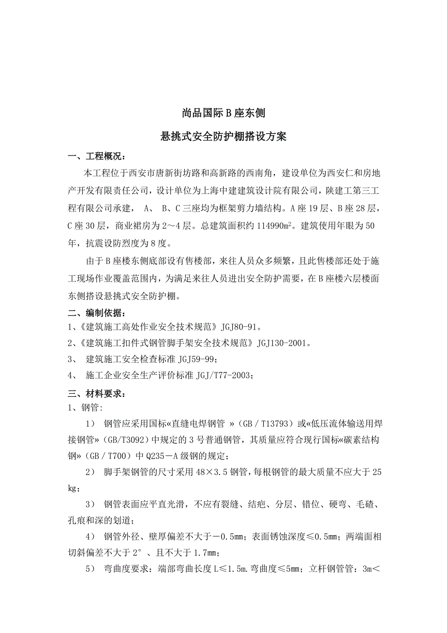 尚品国际B座东侧安全防护棚搭设方案_第3页