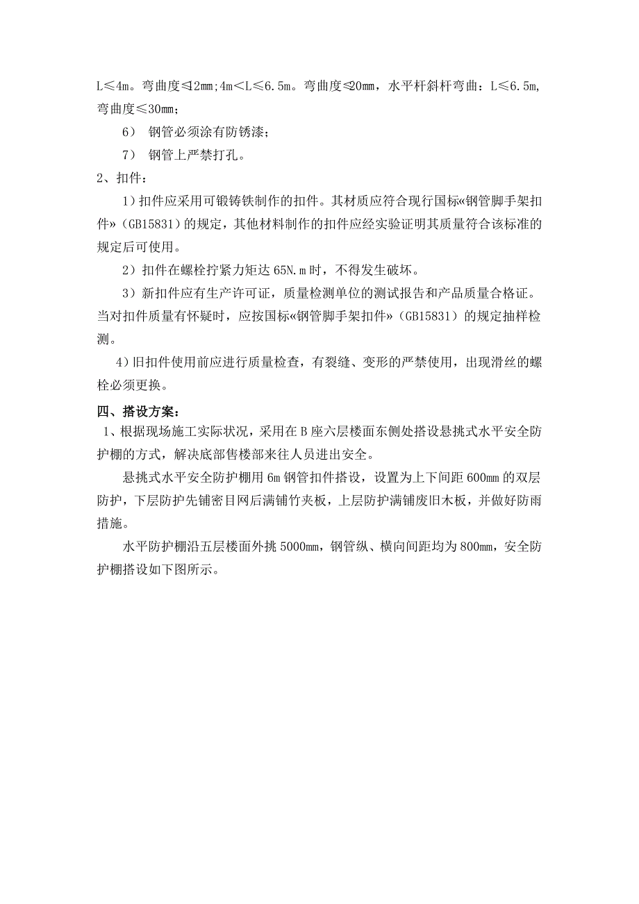 尚品国际B座东侧安全防护棚搭设方案_第4页