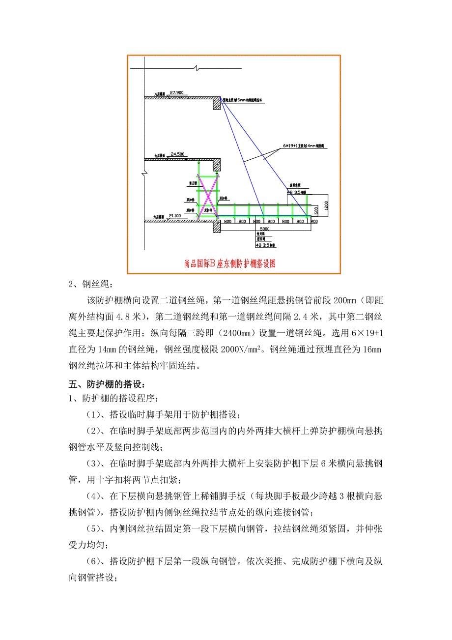 尚品国际B座东侧安全防护棚搭设方案_第5页