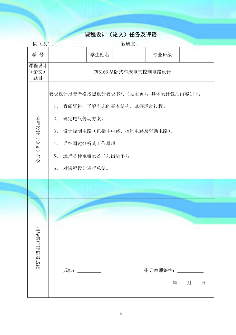 cw型卧式车床电气控制电路设计_第4页