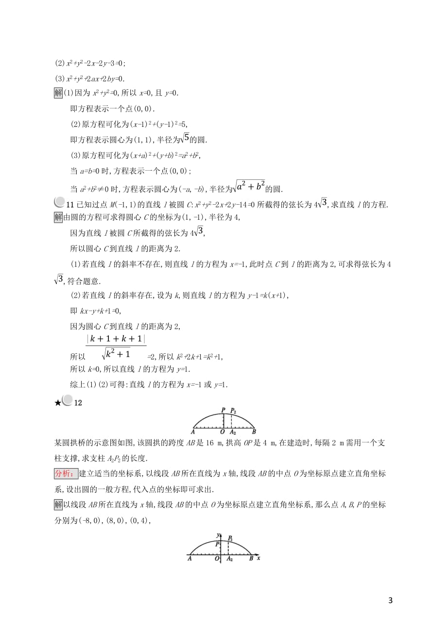 （全国通用版）2018-2019高中数学 第二章 平面解析几何初步 2.3.2 圆的一般方程练习 新人教B版必修2_第3页