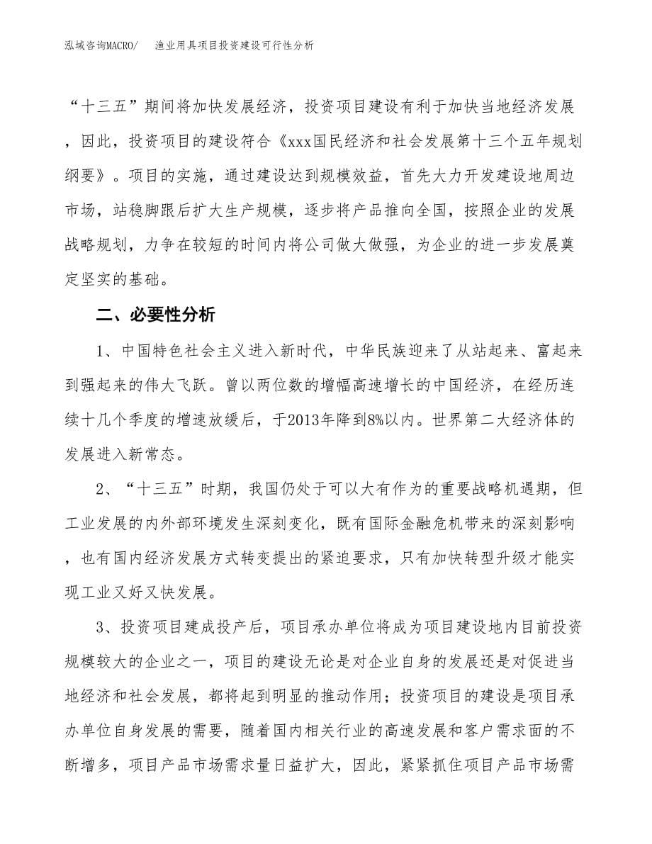 渔业用具项目投资建设可行性分析.docx_第5页