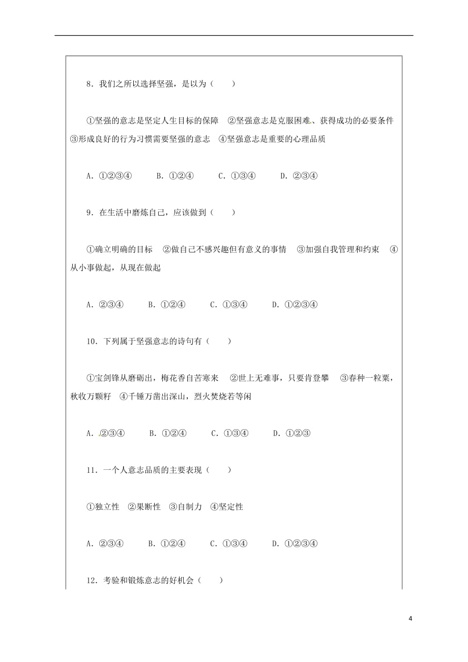 （2016年秋季版）山东省七年级道德与法治上册 第四单元 历经风雨 才见彩虹 第八课 宝剑锋从磨砺出复习教案 鲁人版六三制_第4页