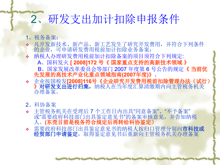 研发支出加计扣除介绍详解_第4页