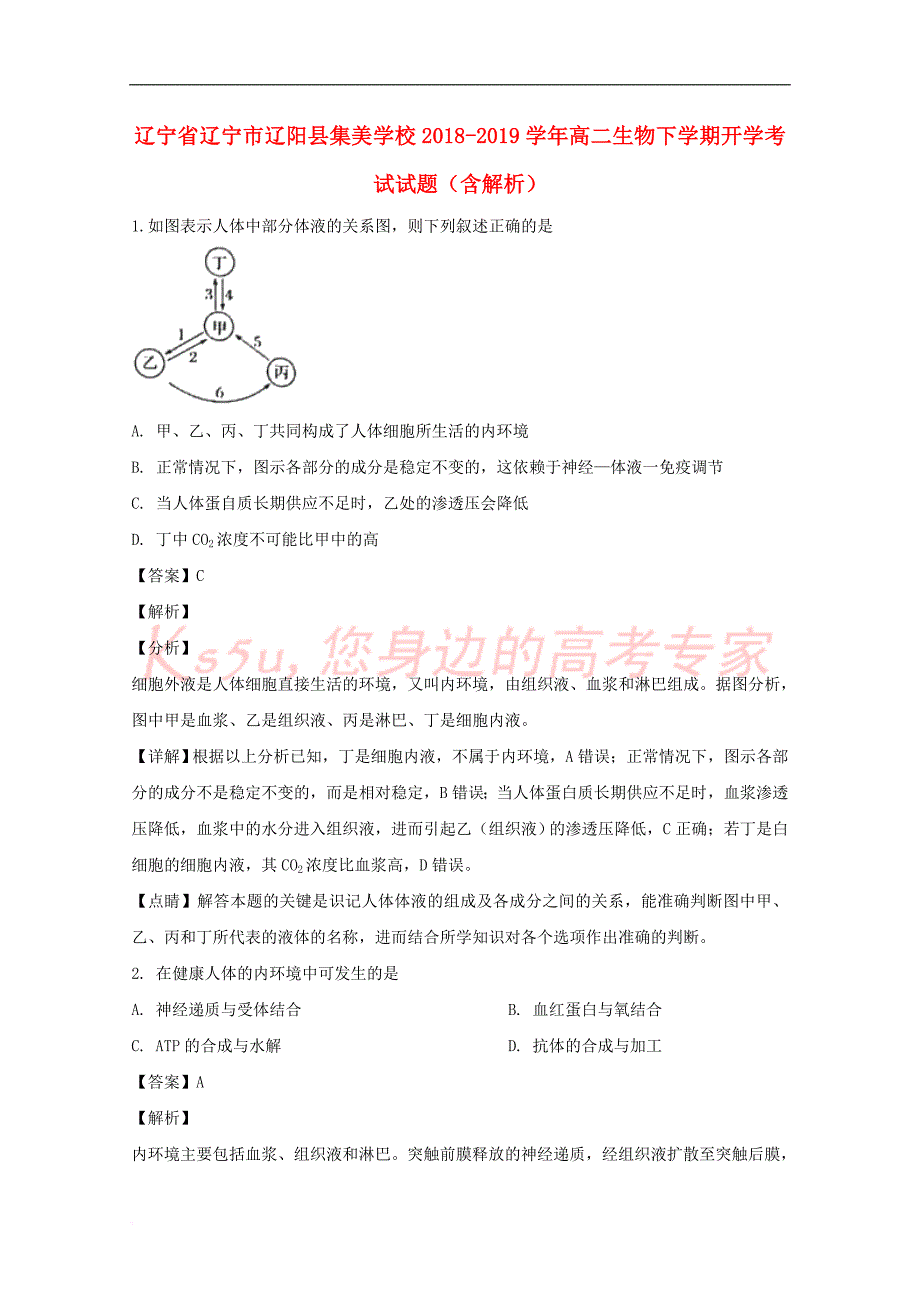 辽宁省辽宁市辽阳县集美学校2018-2019学年高二生物下学期开学考试试题(含解析)_第1页