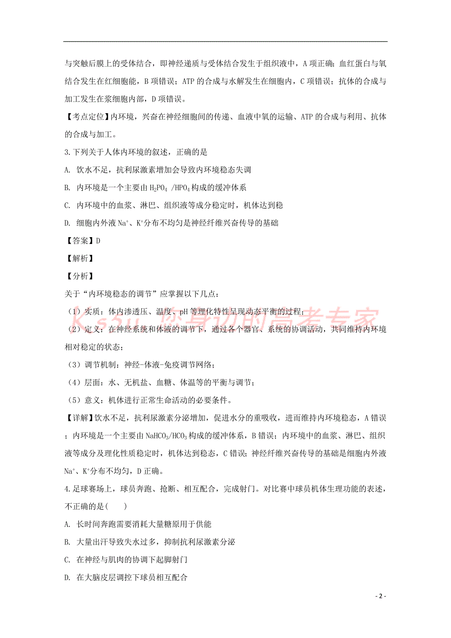 辽宁省辽宁市辽阳县集美学校2018-2019学年高二生物下学期开学考试试题(含解析)_第2页