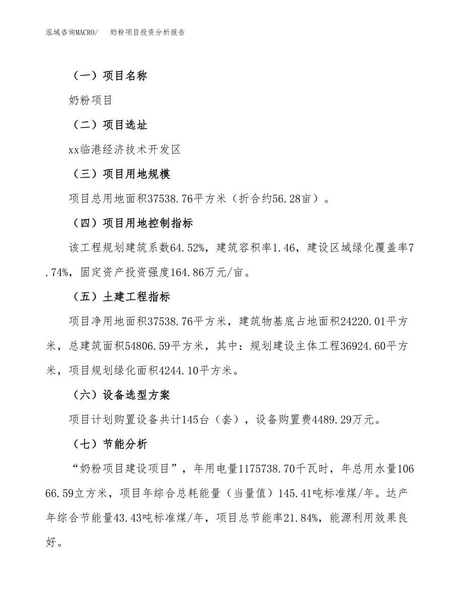 奶粉项目投资分析报告（总投资12000万元）（56亩）_第5页