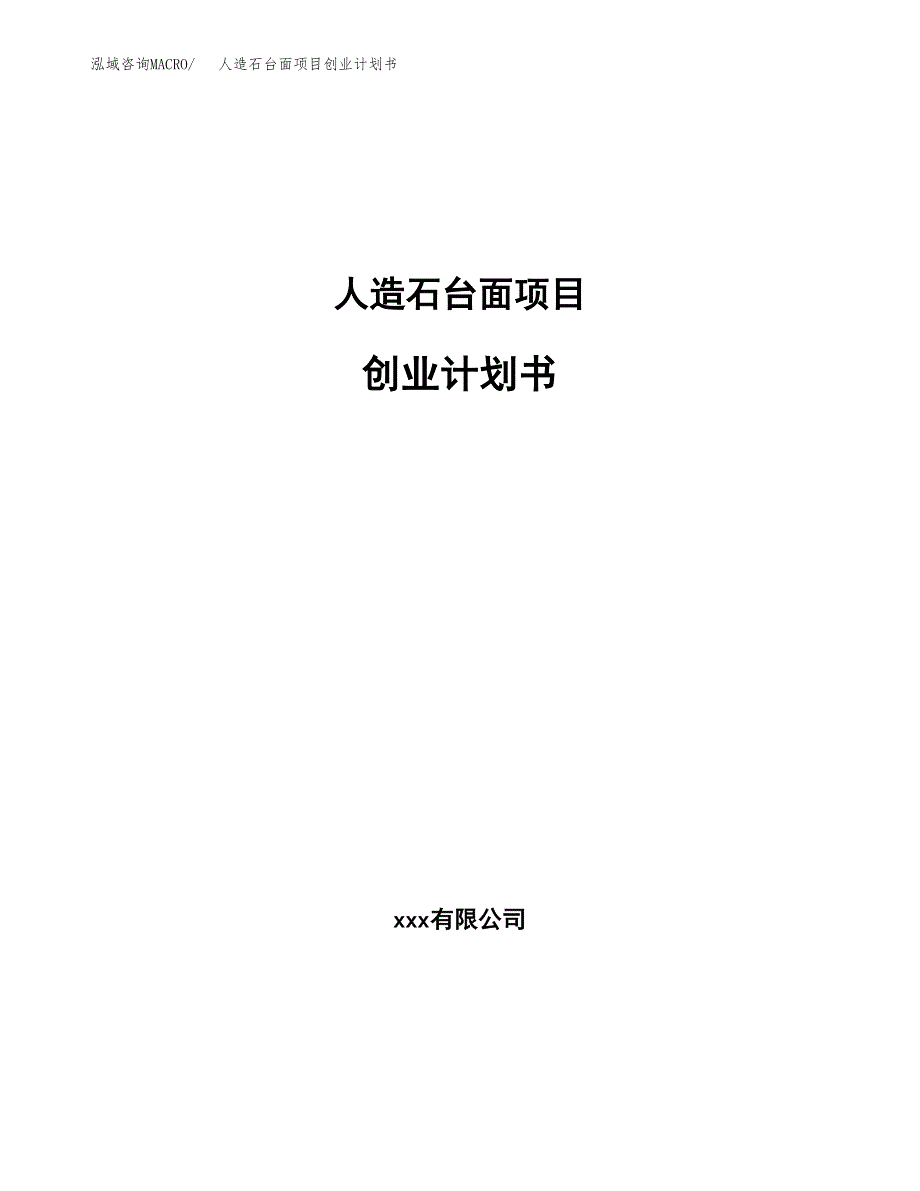 人造石台面项目创业计划书(参考模板).docx_第1页