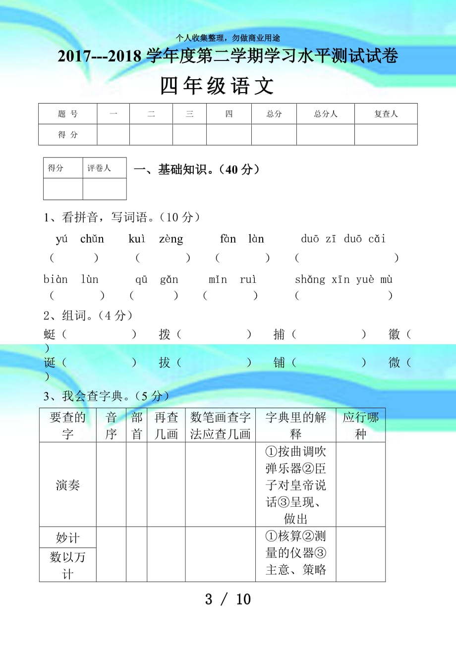 人教版四年级语文下册期末测验试卷及答案_第3页