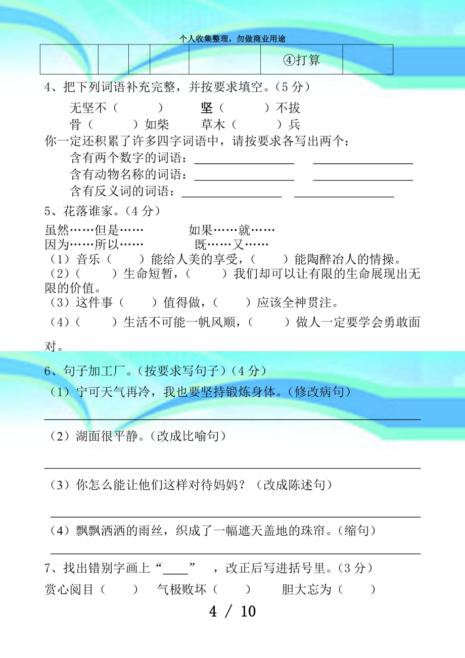 人教版四年级语文下册期末测验试卷及答案_第4页