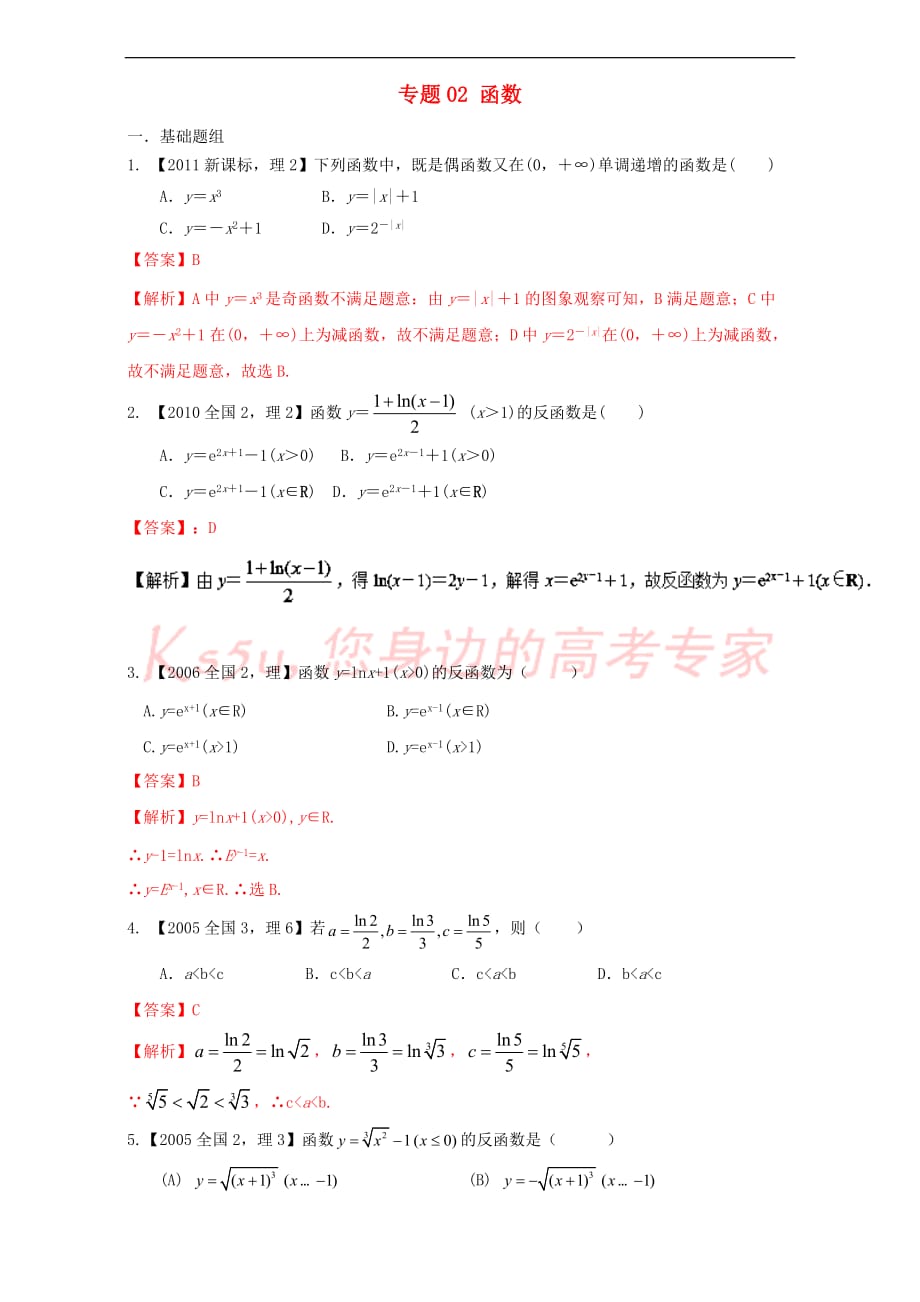 （新课标Ⅱ）2018年高考数学总复习 专题02 函数分项练习（含解析）理_第1页