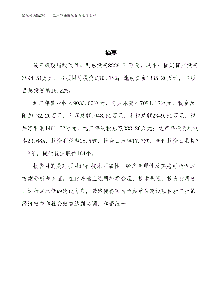 三级硬脂酸项目创业计划书.docx_第3页