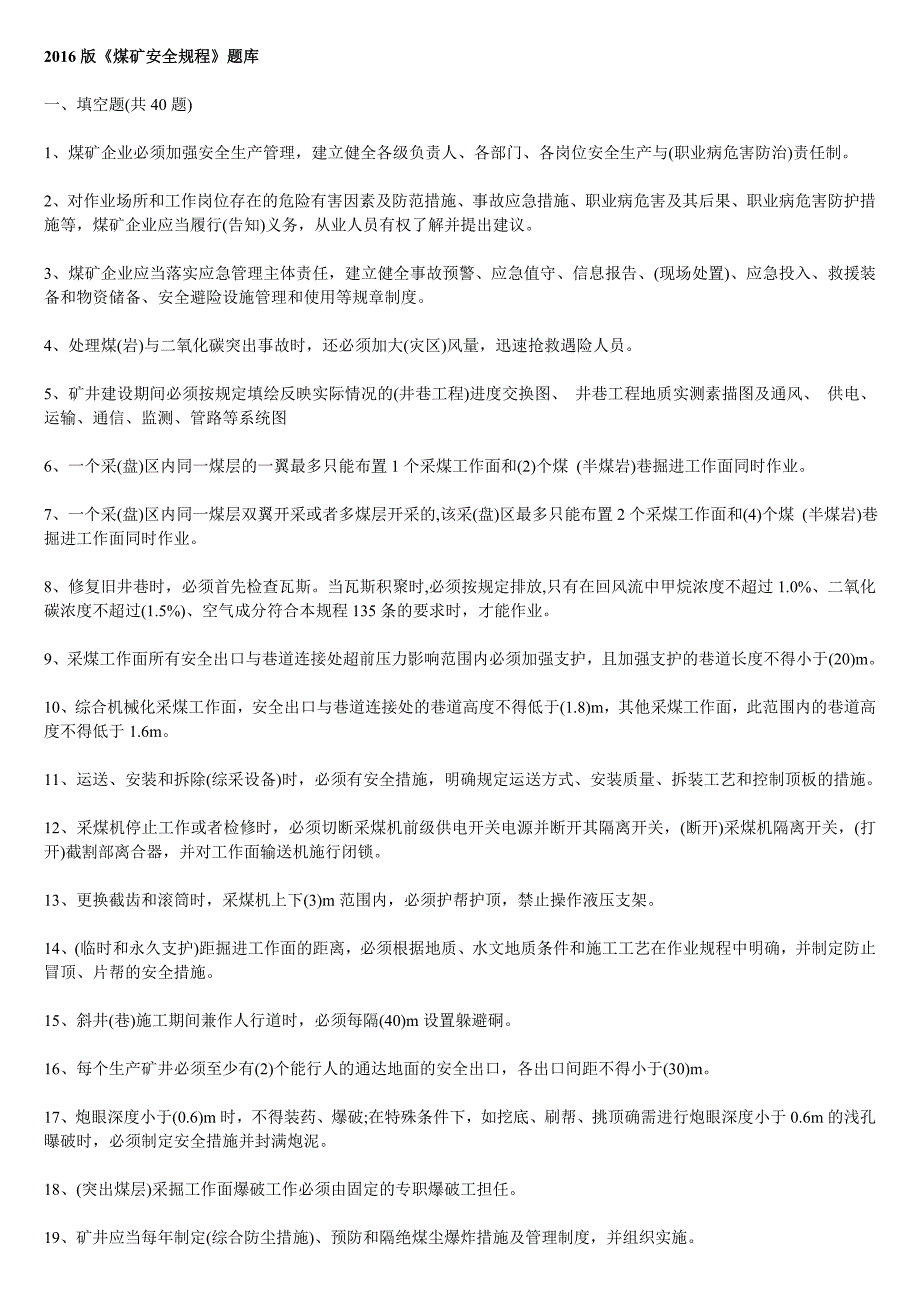 新版《煤矿安全规程》考试试题及答案-----煤炭安全网课案_第1页