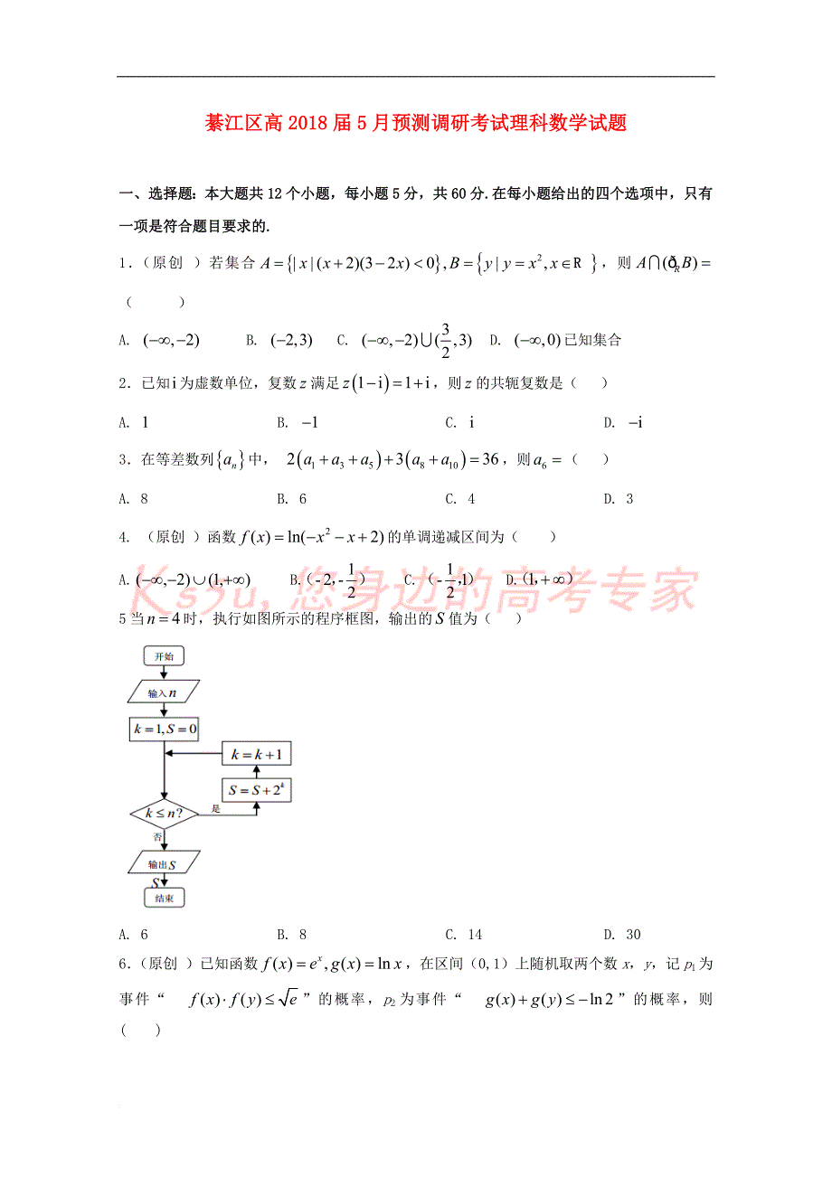 重庆市綦江区2018届高三数学5月预测调研考试试题-理_第1页