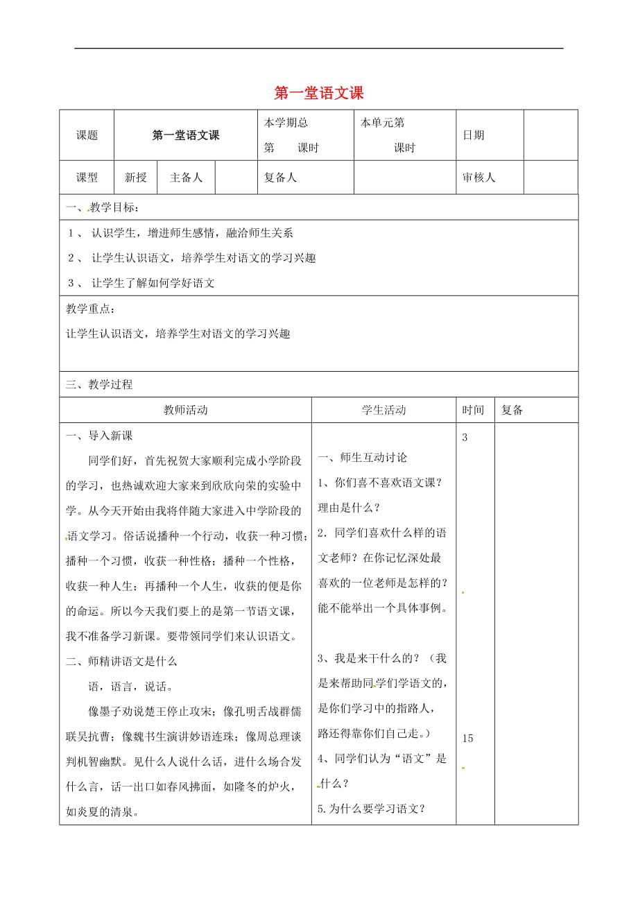 （2016年秋季版）山东省邹平县七年级语文上册 开学第一课教案 新人教版_第1页