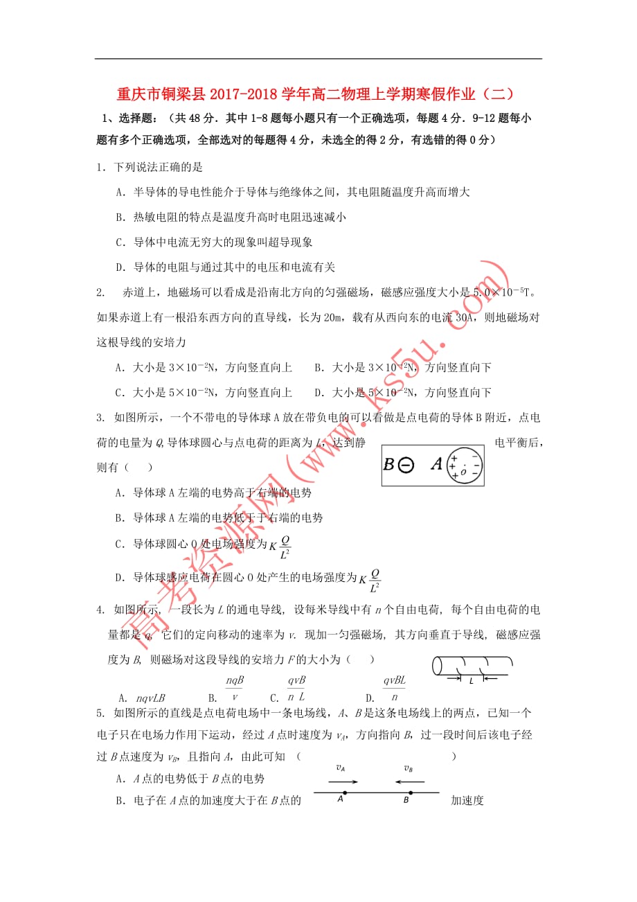 重庆市铜梁县2017-2018学年高二物理上学期寒假作业(二)_第1页