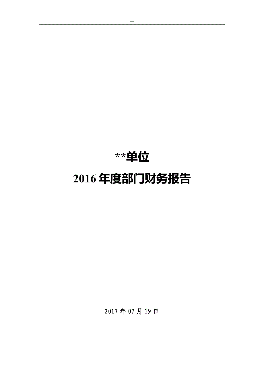 某年度部门财务报告-资料标准模板_第1页