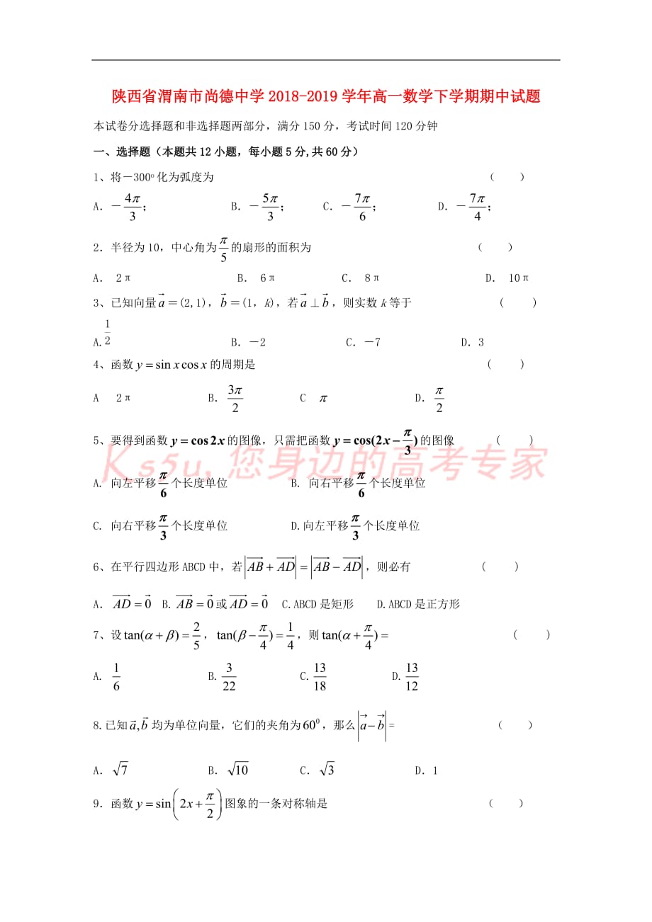 陕西省渭南市尚德中学2018－2019学年高一数学下学期期中试题_第1页