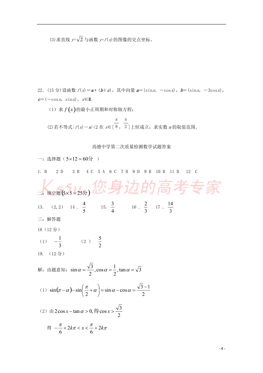 陕西省渭南市尚德中学2018－2019学年高一数学下学期期中试题_第4页