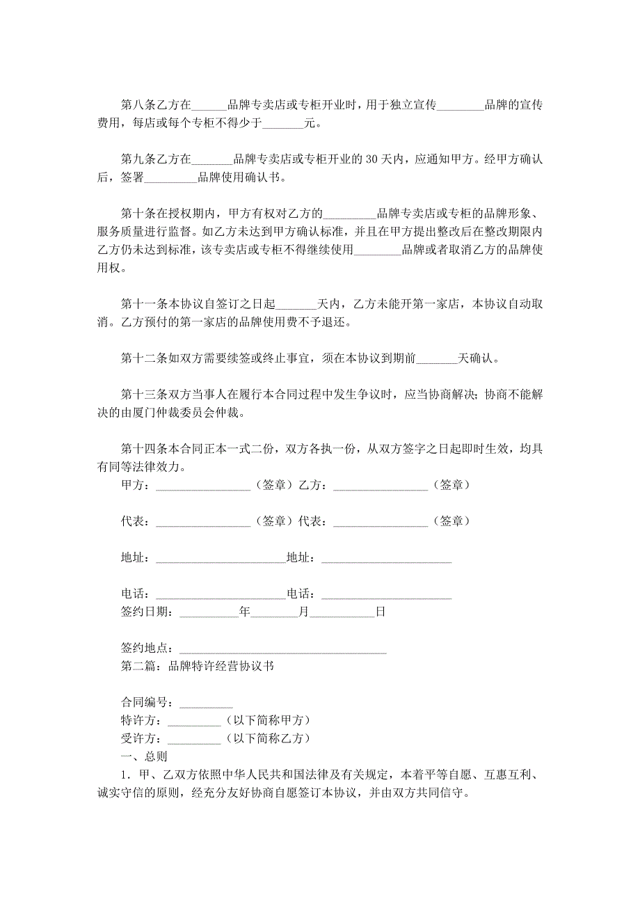 品牌特许经营协议书(精选多 篇).docx_第2页