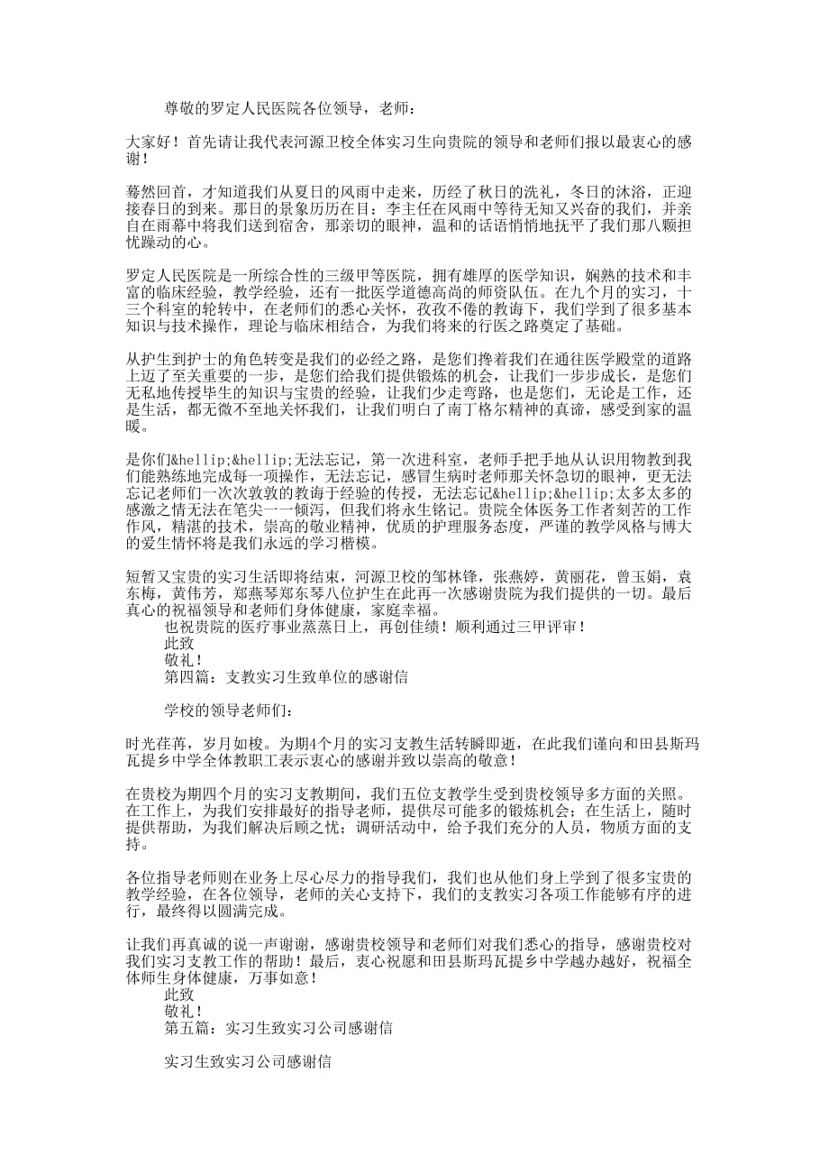 实习生致实习单位的感谢信(精选多 篇).docx_第2页