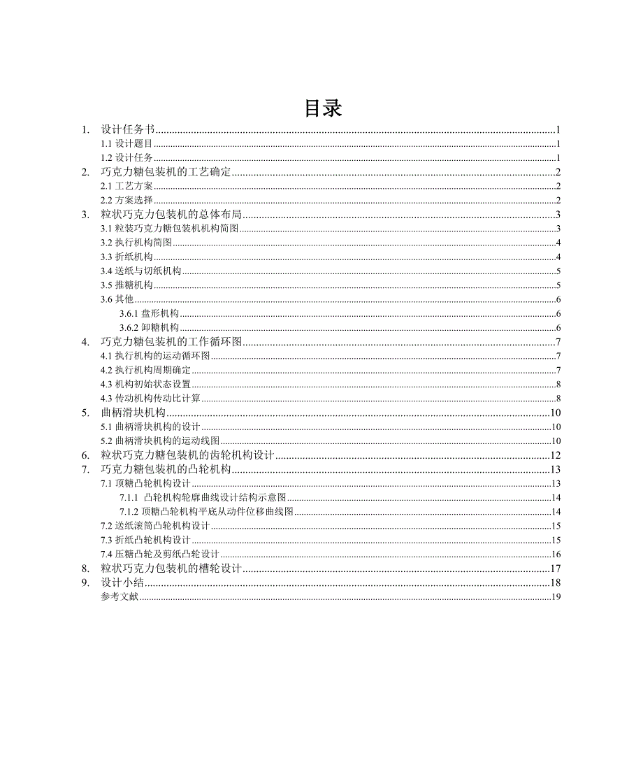 机械原理课件设计--巧克力糖自动包装机_第1页