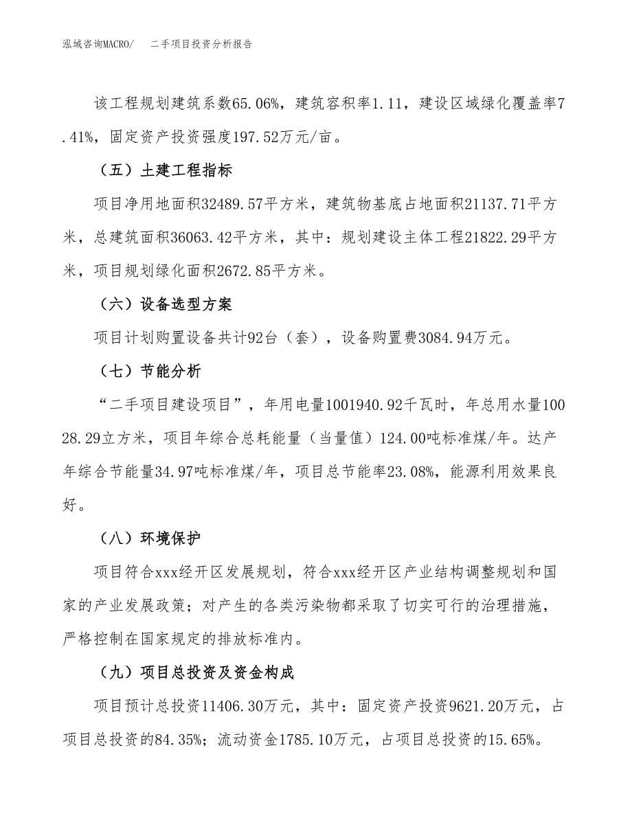 二手项目投资分析报告（总投资11000万元）（49亩）_第5页