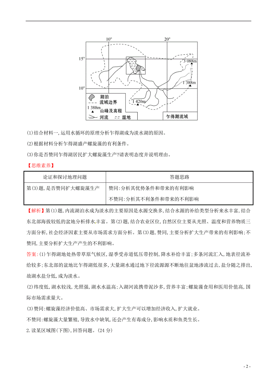 （人教通用）2018版高考地理总复习 四大能力强化练 能力四 论证和探讨地理问题_第2页