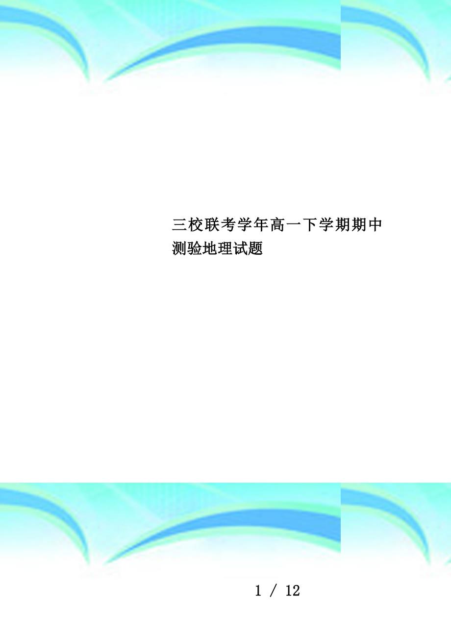 三校联考学年高一下学期期中测验地理试题_第1页