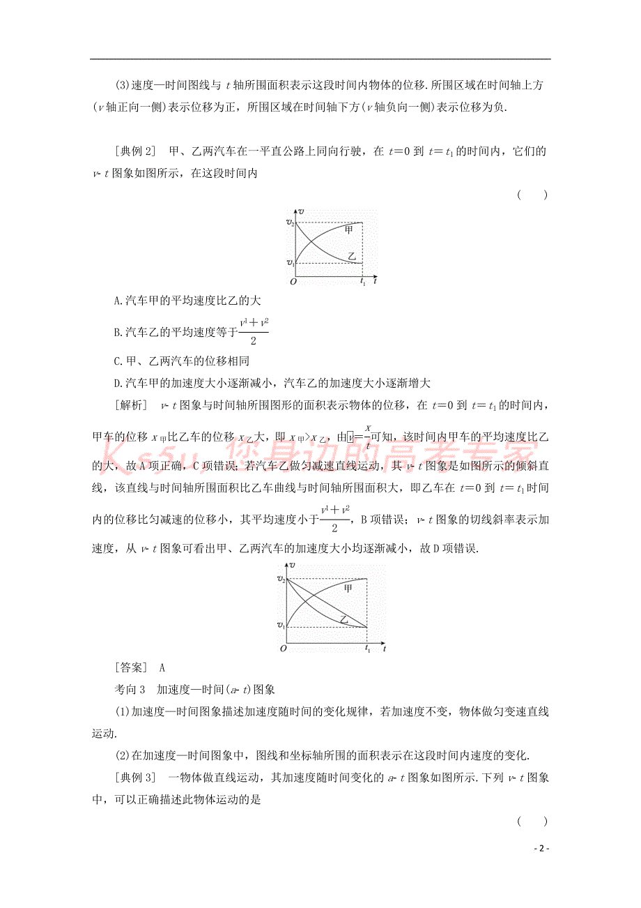 （新课标）2018版高考物理一轮复习 第一章 运动的描述 匀变速直线运动的规律 专题一 运动图象 追及相遇问题教案_第2页