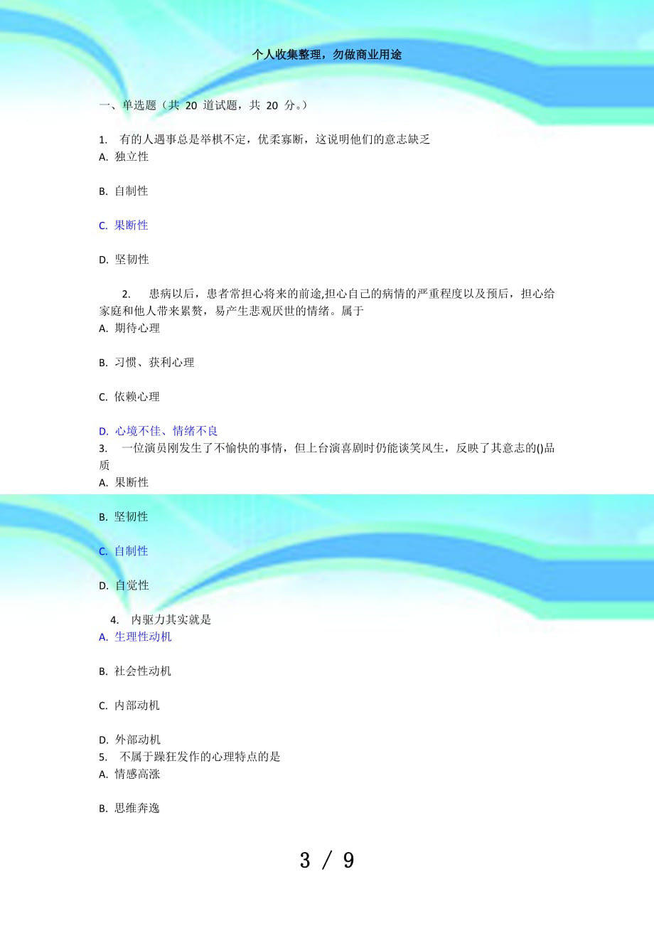 《护理心理学》测验题_第3页