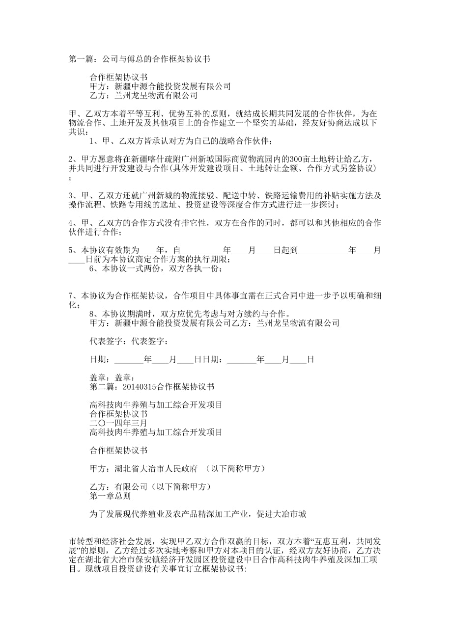 公司合作框架协议书(精选多 篇).docx_第1页