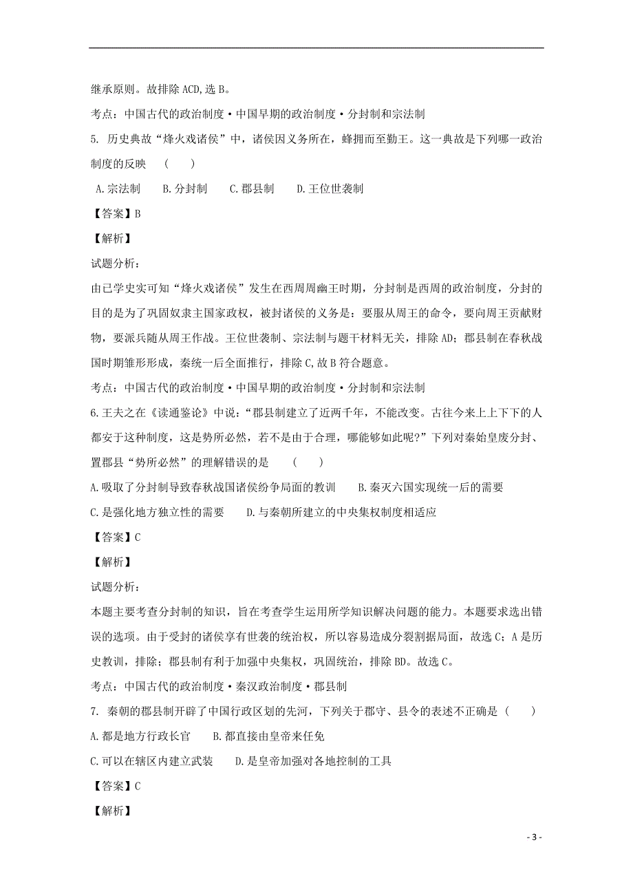 重庆市彭水县2016-2017学年高一历史上学期期中试题(含解析)_第3页