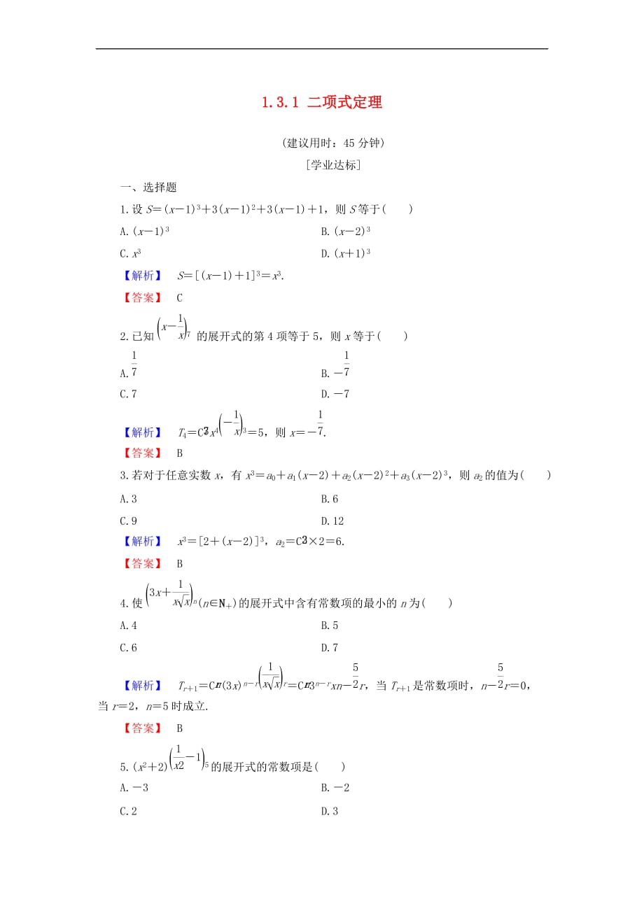 高中数学 第一章 计数原理 1.3.1 二项式定理学业分层测评 新人教B版选修2-3_第1页